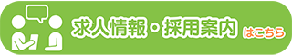採用情報